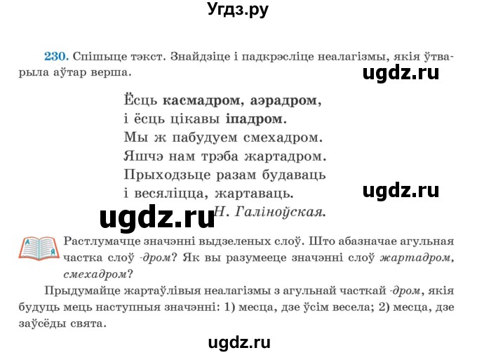 ГДЗ (Учебник) по белорусскому языку 5 класс Валочка Г.М. / частка 2. практыкаванне / 230