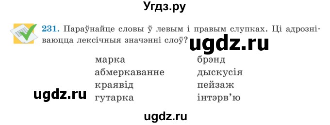 ГДЗ (Учебник) по белорусскому языку 5 класс Валочка Г.М. / частка 2. практыкаванне / 231