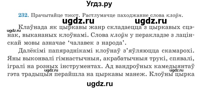 ГДЗ (Учебник) по белорусскому языку 5 класс Валочка Г.М. / частка 2. практыкаванне / 232