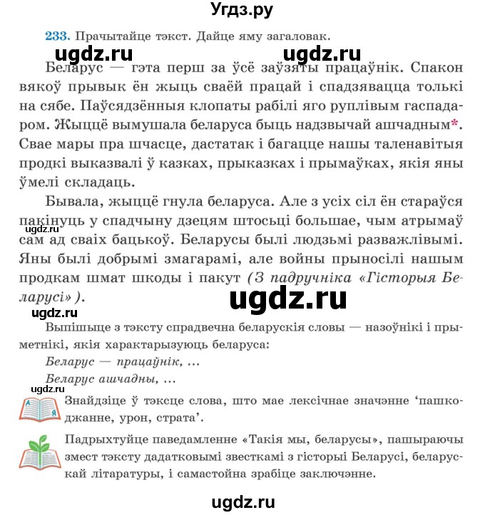 ГДЗ (Учебник) по белорусскому языку 5 класс Валочка Г.М. / частка 2. практыкаванне / 233