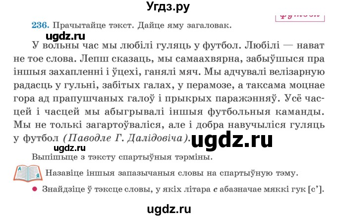 ГДЗ (Учебник) по белорусскому языку 5 класс Валочка Г.М. / частка 2. практыкаванне / 236