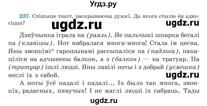 ГДЗ (Учебник) по белорусскому языку 5 класс Валочка Г.М. / частка 2. практыкаванне / 237