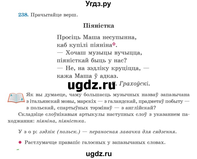 ГДЗ (Учебник) по белорусскому языку 5 класс Валочка Г.М. / частка 2. практыкаванне / 238