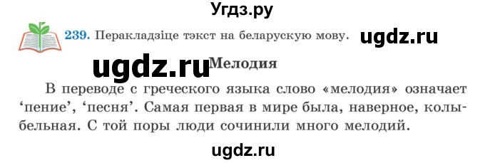 ГДЗ (Учебник) по белорусскому языку 5 класс Валочка Г.М. / частка 2. практыкаванне / 239