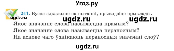 ГДЗ (Учебник) по белорусскому языку 5 класс Валочка Г.М. / частка 2. практыкаванне / 241