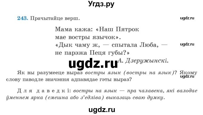 ГДЗ (Учебник) по белорусскому языку 5 класс Валочка Г.М. / частка 2. практыкаванне / 243