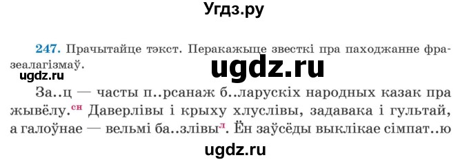 ГДЗ (Учебник) по белорусскому языку 5 класс Валочка Г.М. / частка 2. практыкаванне / 247