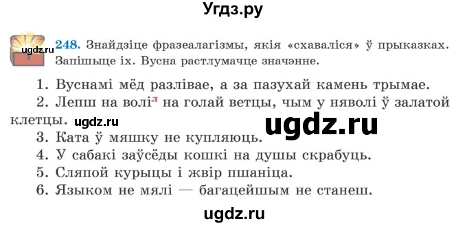 ГДЗ (Учебник) по белорусскому языку 5 класс Валочка Г.М. / частка 2. практыкаванне / 248