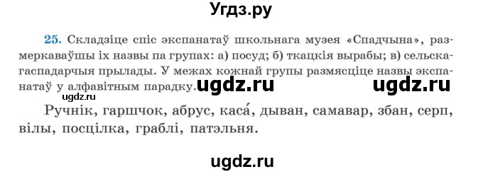 ГДЗ (Учебник) по белорусскому языку 5 класс Валочка Г.М. / частка 2. практыкаванне / 25