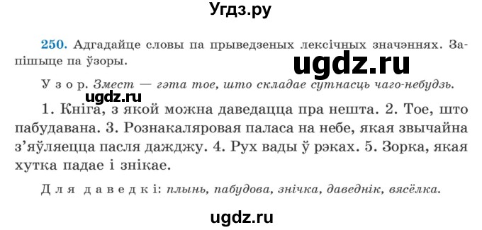 ГДЗ (Учебник) по белорусскому языку 5 класс Валочка Г.М. / частка 2. практыкаванне / 250