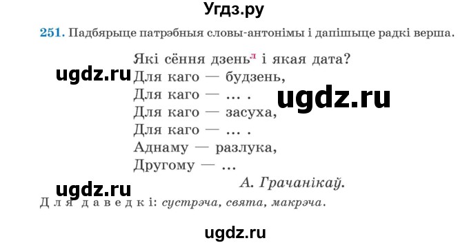 ГДЗ (Учебник) по белорусскому языку 5 класс Валочка Г.М. / частка 2. практыкаванне / 251