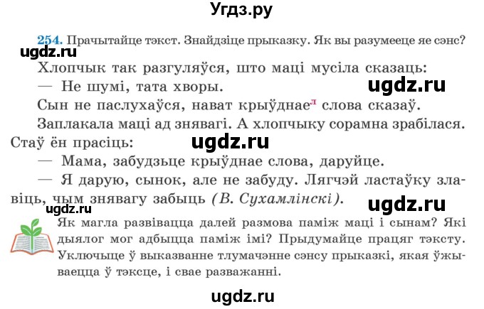 ГДЗ (Учебник) по белорусскому языку 5 класс Валочка Г.М. / частка 2. практыкаванне / 254