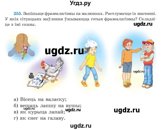 ГДЗ (Учебник) по белорусскому языку 5 класс Валочка Г.М. / частка 2. практыкаванне / 255