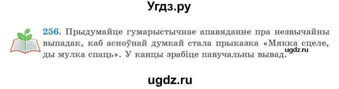 ГДЗ (Учебник) по белорусскому языку 5 класс Валочка Г.М. / частка 2. практыкаванне / 256