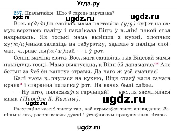 ГДЗ (Учебник) по белорусскому языку 5 класс Валочка Г.М. / частка 2. практыкаванне / 257