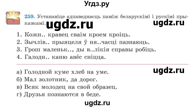 ГДЗ (Учебник) по белорусскому языку 5 класс Валочка Г.М. / частка 2. практыкаванне / 259