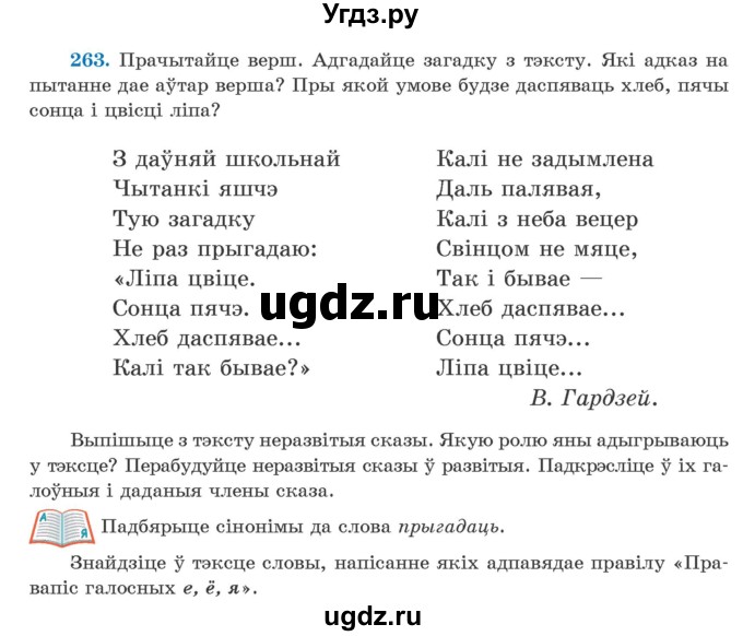 ГДЗ (Учебник) по белорусскому языку 5 класс Валочка Г.М. / частка 2. практыкаванне / 263