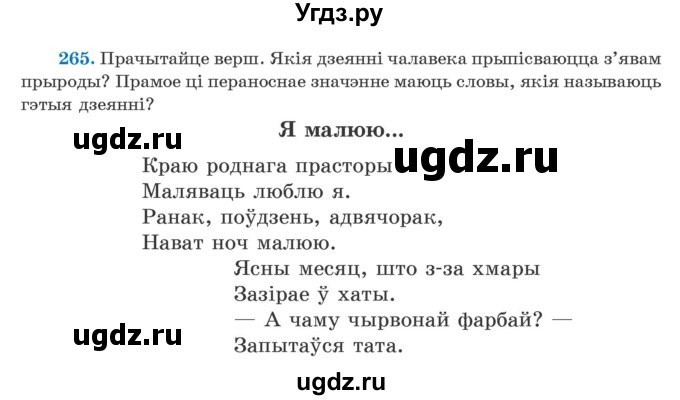 ГДЗ (Учебник) по белорусскому языку 5 класс Валочка Г.М. / частка 2. практыкаванне / 265