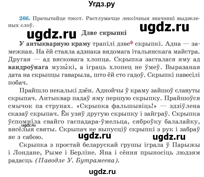 ГДЗ (Учебник) по белорусскому языку 5 класс Валочка Г.М. / частка 2. практыкаванне / 266