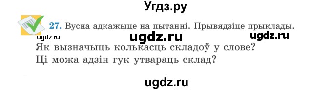 ГДЗ (Учебник) по белорусскому языку 5 класс Валочка Г.М. / частка 2. практыкаванне / 27