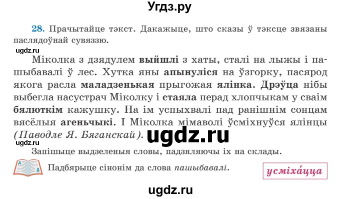 ГДЗ (Учебник) по белорусскому языку 5 класс Валочка Г.М. / частка 2. практыкаванне / 28