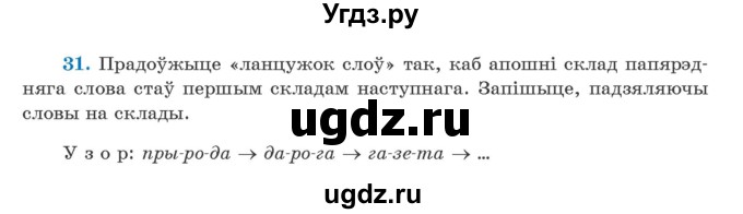 ГДЗ (Учебник) по белорусскому языку 5 класс Валочка Г.М. / частка 2. практыкаванне / 31