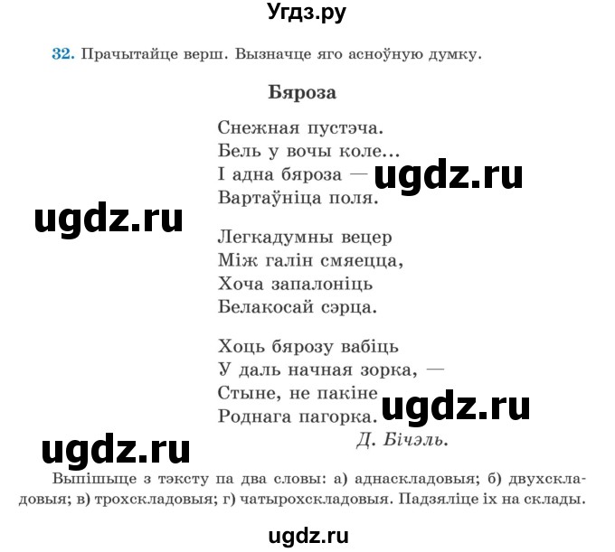 ГДЗ (Учебник) по белорусскому языку 5 класс Валочка Г.М. / частка 2. практыкаванне / 32