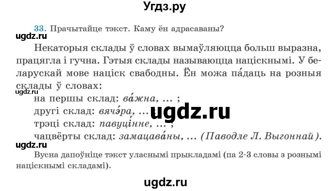 ГДЗ (Учебник) по белорусскому языку 5 класс Валочка Г.М. / частка 2. практыкаванне / 33