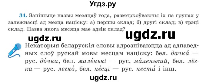 ГДЗ (Учебник) по белорусскому языку 5 класс Валочка Г.М. / частка 2. практыкаванне / 34