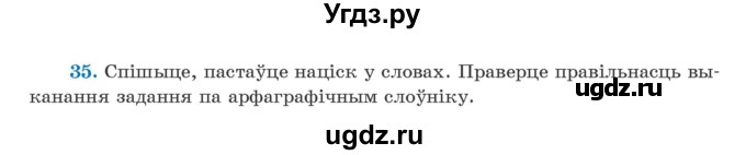 ГДЗ (Учебник) по белорусскому языку 5 класс Валочка Г.М. / частка 2. практыкаванне / 35