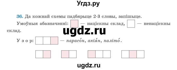 ГДЗ (Учебник) по белорусскому языку 5 класс Валочка Г.М. / частка 2. практыкаванне / 36