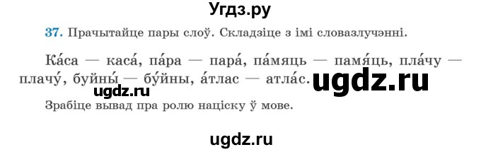 ГДЗ (Учебник) по белорусскому языку 5 класс Валочка Г.М. / частка 2. практыкаванне / 37