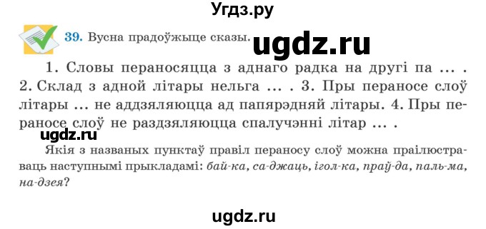 ГДЗ (Учебник) по белорусскому языку 5 класс Валочка Г.М. / частка 2. практыкаванне / 39