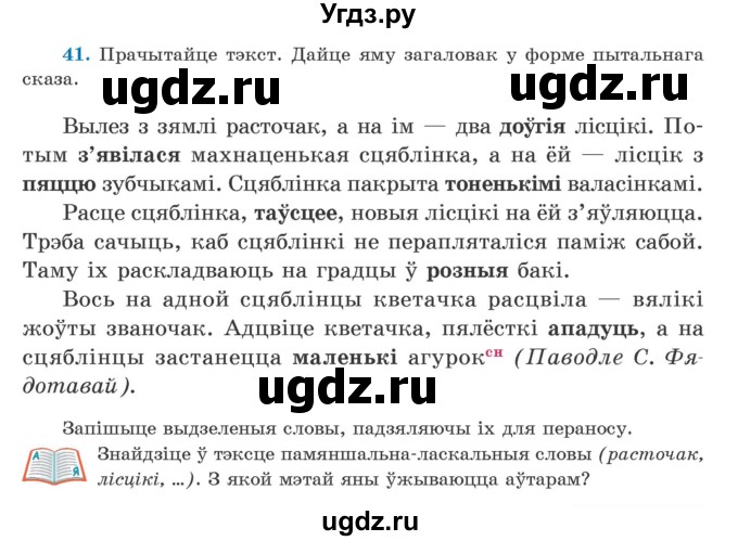 ГДЗ (Учебник) по белорусскому языку 5 класс Валочка Г.М. / частка 2. практыкаванне / 41