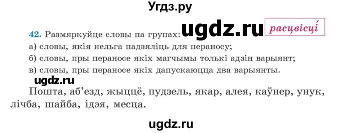 ГДЗ (Учебник) по белорусскому языку 5 класс Валочка Г.М. / частка 2. практыкаванне / 42