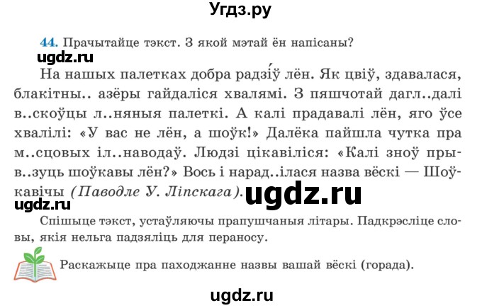 ГДЗ (Учебник) по белорусскому языку 5 класс Валочка Г.М. / частка 2. практыкаванне / 44