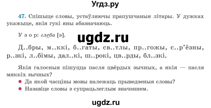 ГДЗ (Учебник) по белорусскому языку 5 класс Валочка Г.М. / частка 2. практыкаванне / 47