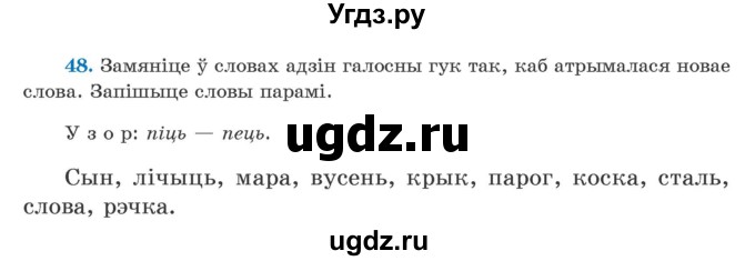 ГДЗ (Учебник) по белорусскому языку 5 класс Валочка Г.М. / частка 2. практыкаванне / 48