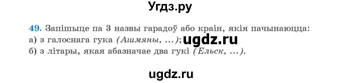 ГДЗ (Учебник) по белорусскому языку 5 класс Валочка Г.М. / частка 2. практыкаванне / 49