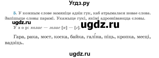 ГДЗ (Учебник) по белорусскому языку 5 класс Валочка Г.М. / частка 2. практыкаванне / 5