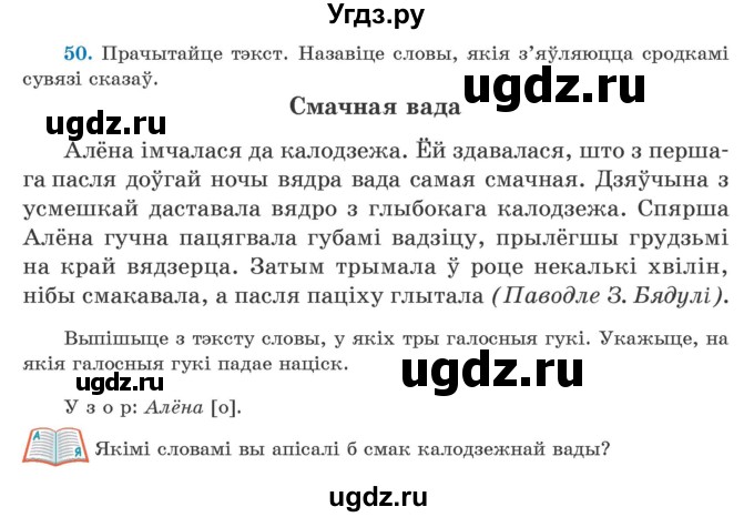 ГДЗ (Учебник) по белорусскому языку 5 класс Валочка Г.М. / частка 2. практыкаванне / 50