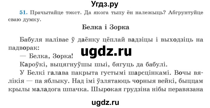 ГДЗ (Учебник) по белорусскому языку 5 класс Валочка Г.М. / частка 2. практыкаванне / 51