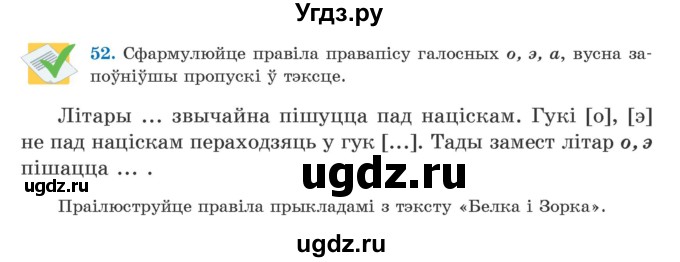 ГДЗ (Учебник) по белорусскому языку 5 класс Валочка Г.М. / частка 2. практыкаванне / 52