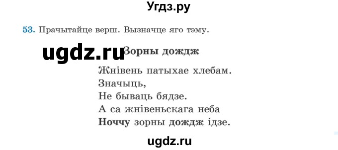 ГДЗ (Учебник) по белорусскому языку 5 класс Валочка Г.М. / частка 2. практыкаванне / 53