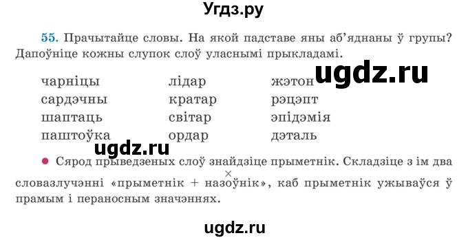 ГДЗ (Учебник) по белорусскому языку 5 класс Валочка Г.М. / частка 2. практыкаванне / 55