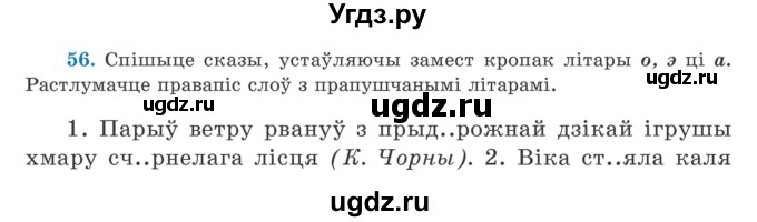 ГДЗ (Учебник) по белорусскому языку 5 класс Валочка Г.М. / частка 2. практыкаванне / 56