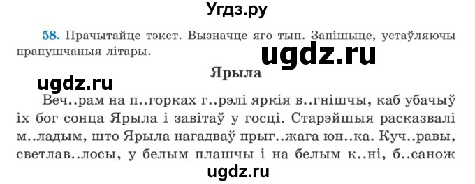 ГДЗ (Учебник) по белорусскому языку 5 класс Валочка Г.М. / частка 2. практыкаванне / 58