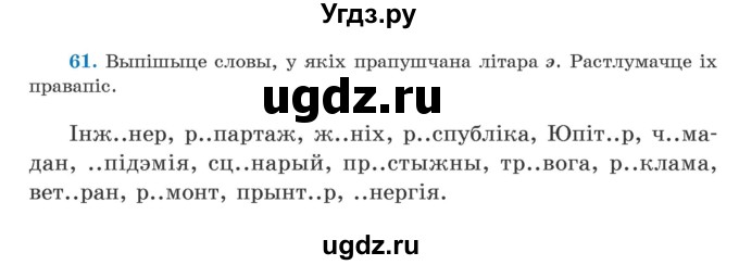 ГДЗ (Учебник) по белорусскому языку 5 класс Валочка Г.М. / частка 2. практыкаванне / 61