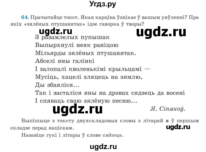 ГДЗ (Учебник) по белорусскому языку 5 класс Валочка Г.М. / частка 2. практыкаванне / 64