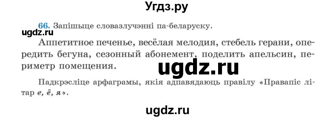 ГДЗ (Учебник) по белорусскому языку 5 класс Валочка Г.М. / частка 2. практыкаванне / 66